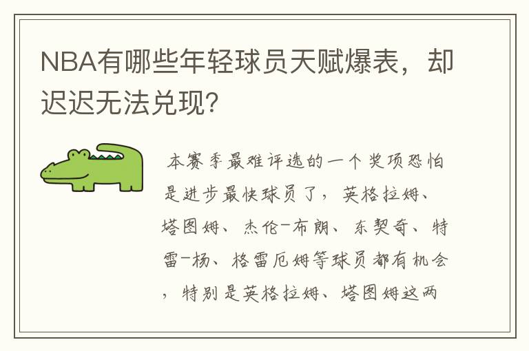 NBA有哪些年轻球员天赋爆表,却迟迟无法兑现?