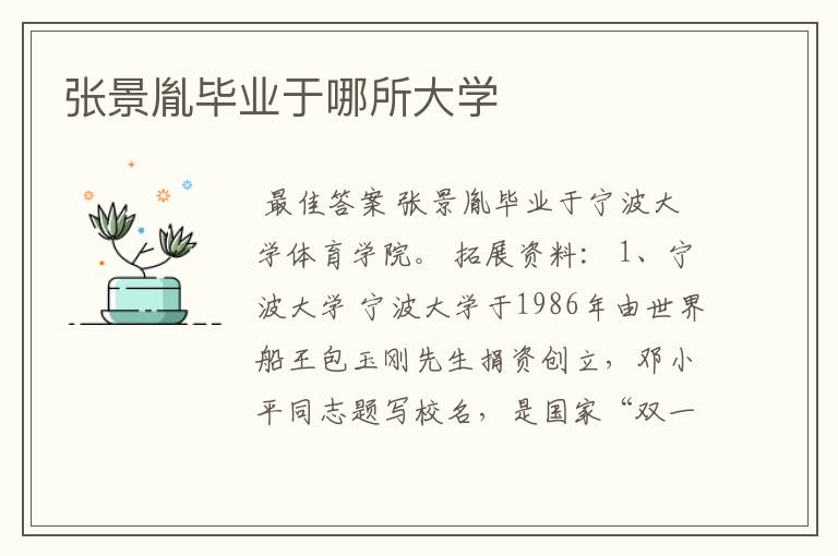 张景胤毕业于哪所大学