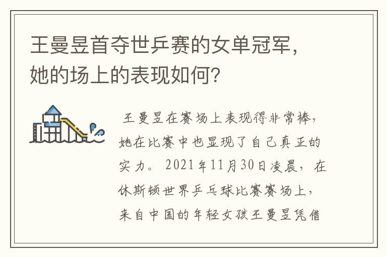 王曼昱首夺世乒赛的女单冠军,她的场上的表现如何?
