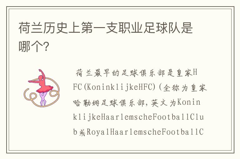 荷兰历史上第一支职业足球队是哪个?