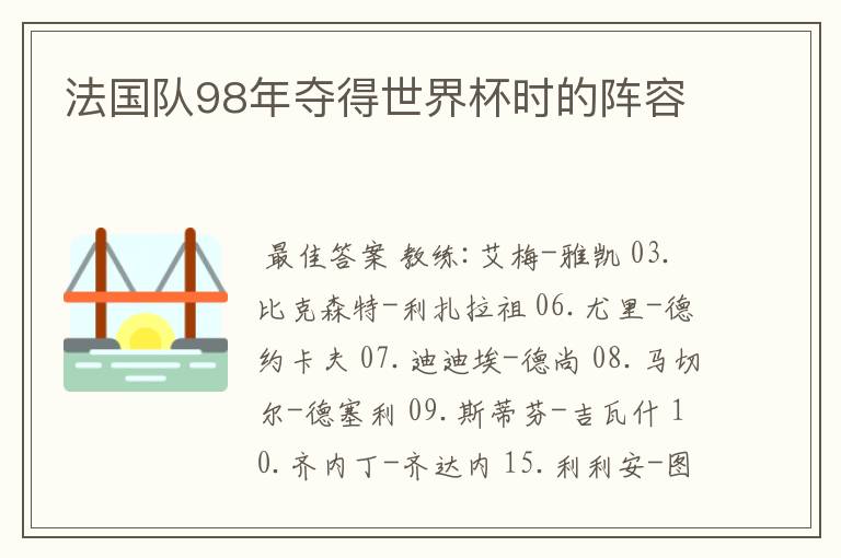 法国队98年夺得世界杯时的阵容