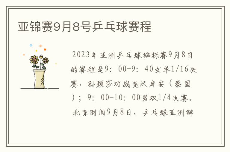 亚锦赛9月8号乒乓球赛程
