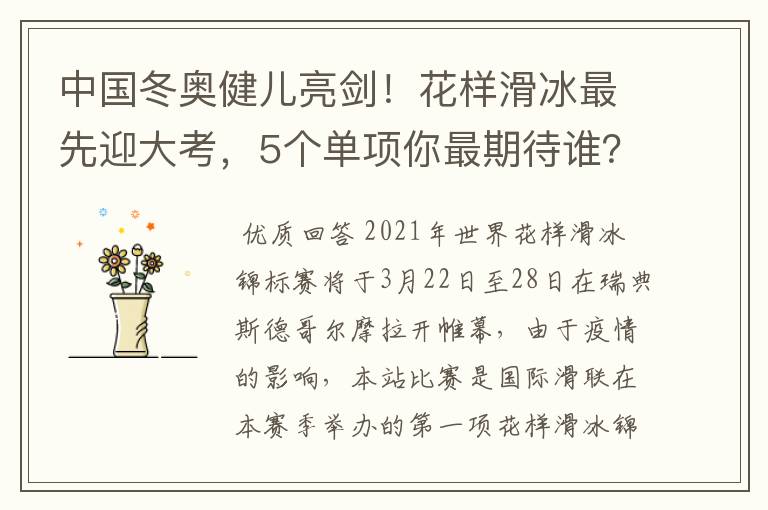 中国冬奥健儿亮剑!花样滑冰最先迎大考,5个单项你最期待谁?