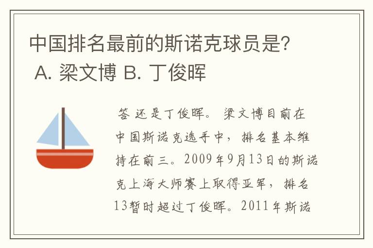 中国排名最前的斯诺克球员是? A. 梁文博 B. 丁俊晖