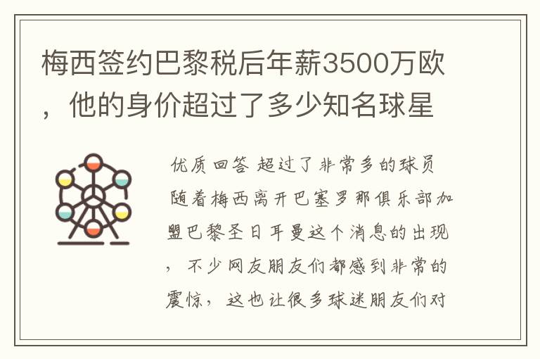 梅西签约巴黎税后年薪3500万欧,他的身价超过了多少知名球星?
