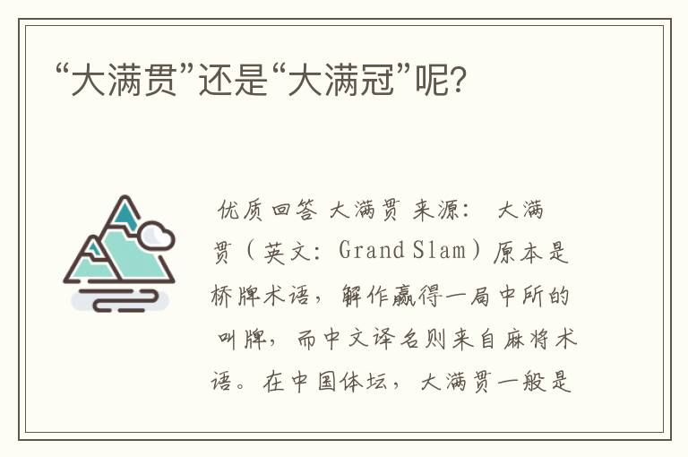 “大满贯”还是“大满冠”呢?