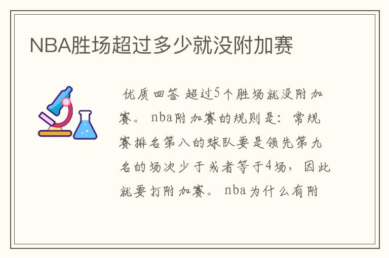 NBA胜场超过多少就没附加赛