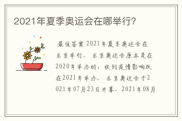 2021年夏季奥运会在哪举行?