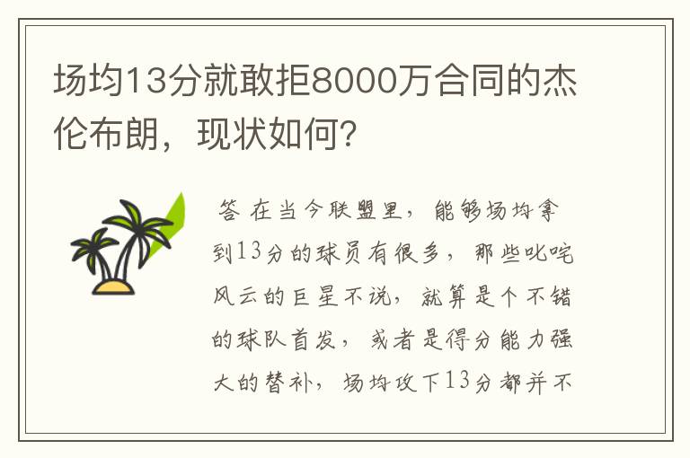 场均13分就敢拒8000万合同的杰伦布朗，现状如何？