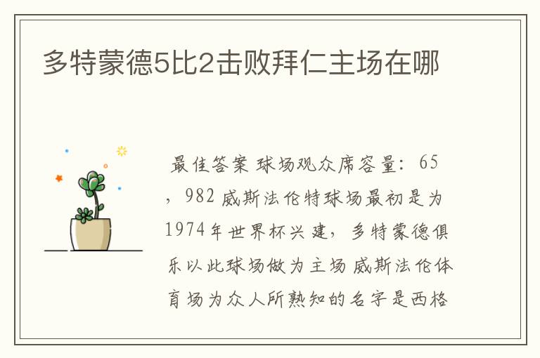 多特蒙德5比2击败拜仁主场在哪
