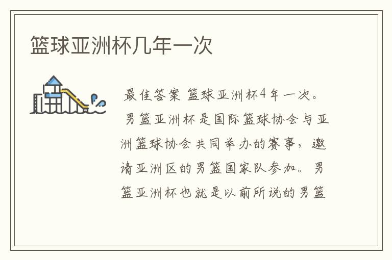 篮球亚洲杯几年一次