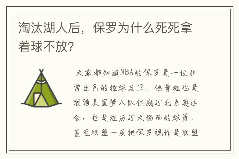 淘汰湖人后，保罗为什么死死拿着球不放？