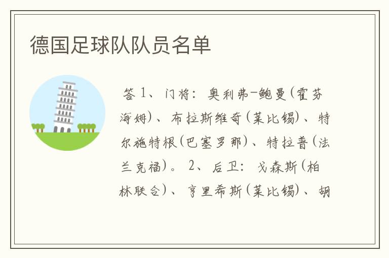 德国足球队队员名单