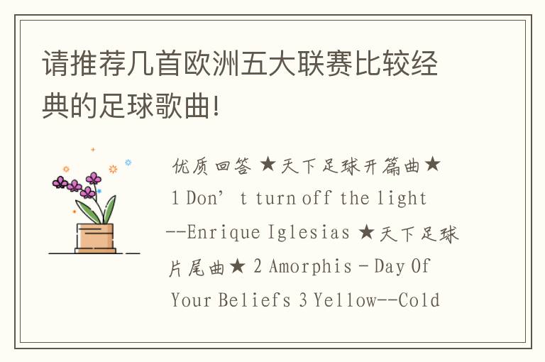 请推荐几首欧洲五大联赛比较经典的足球歌曲!