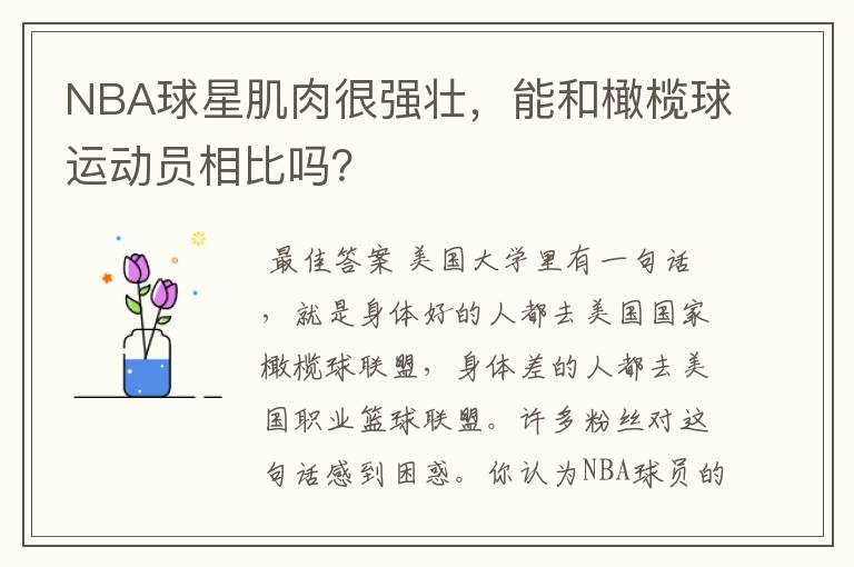 NBA球星肌肉很强壮,能和橄榄球运动员相比吗?