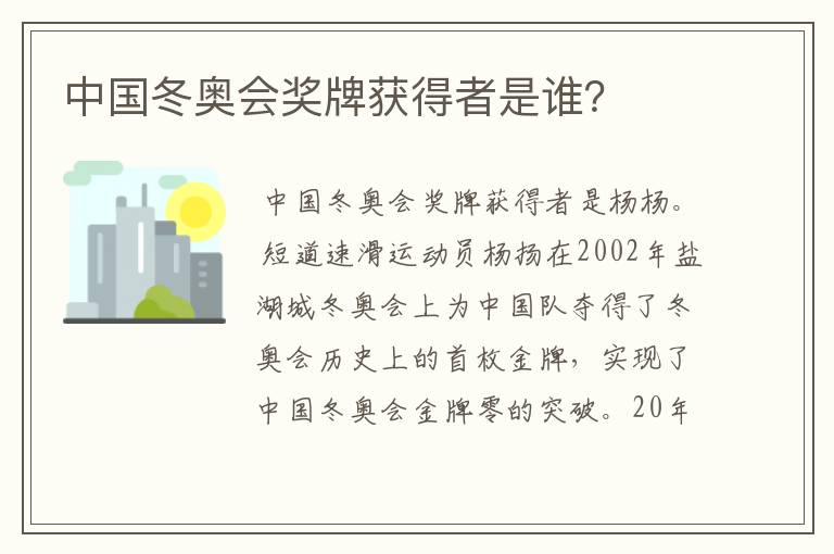 中国冬奥会奖牌获得者是谁?