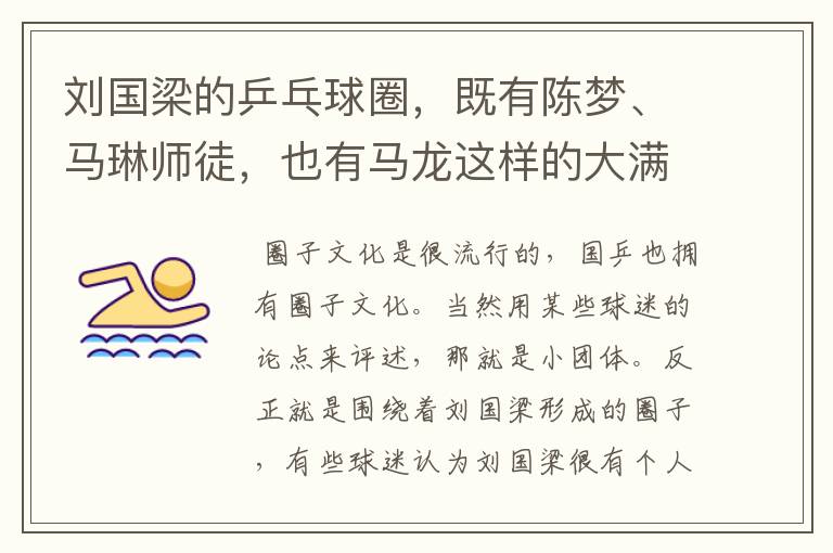 刘国梁的乒乓球圈,既有陈梦、马琳师徒,也有马龙这样的大满贯