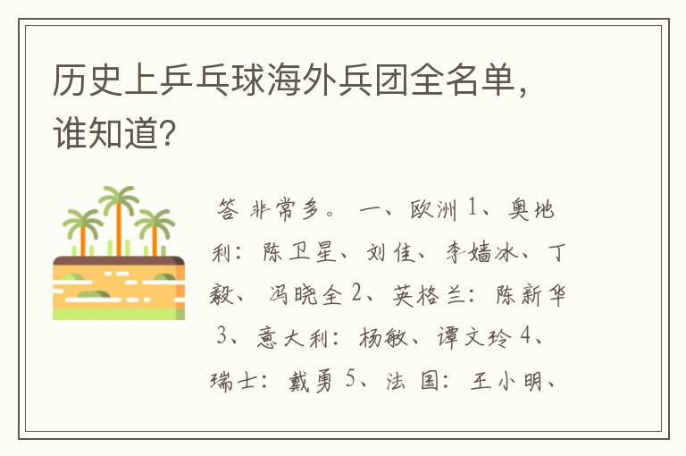 历史上乒乓球海外兵团全名单,谁知道?