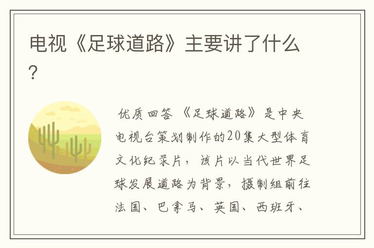 电视《足球道路》主要讲了什么?