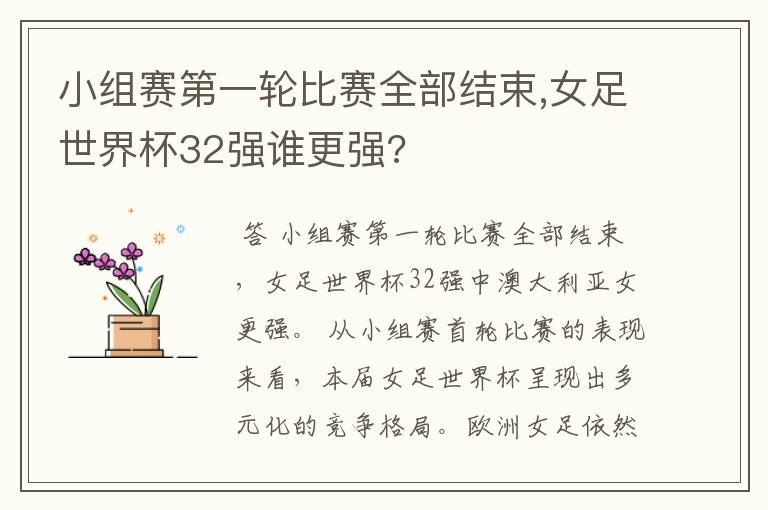 小组赛第一轮比赛全部结束,女足世界杯32强谁更强?