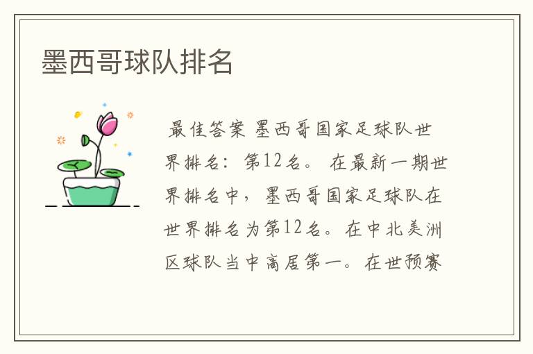 墨西哥球队排名