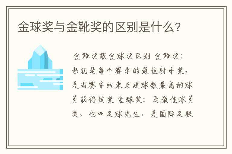 金球奖与金靴奖的区别是什么?