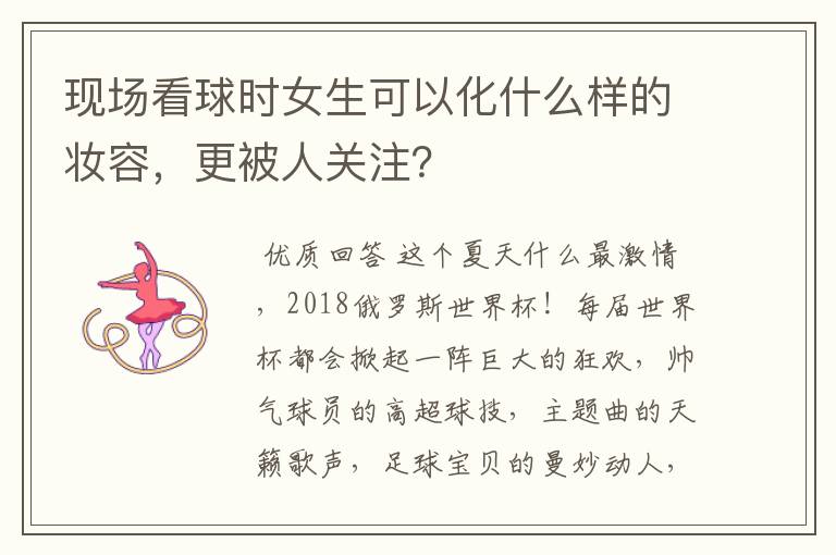 现场看球时女生可以化什么样的妆容,更被人关注?