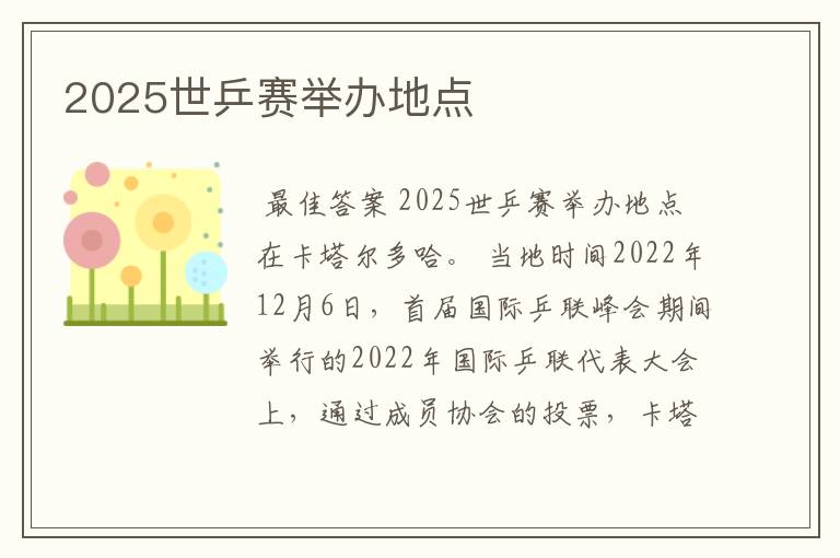 2025世乒赛举办地点