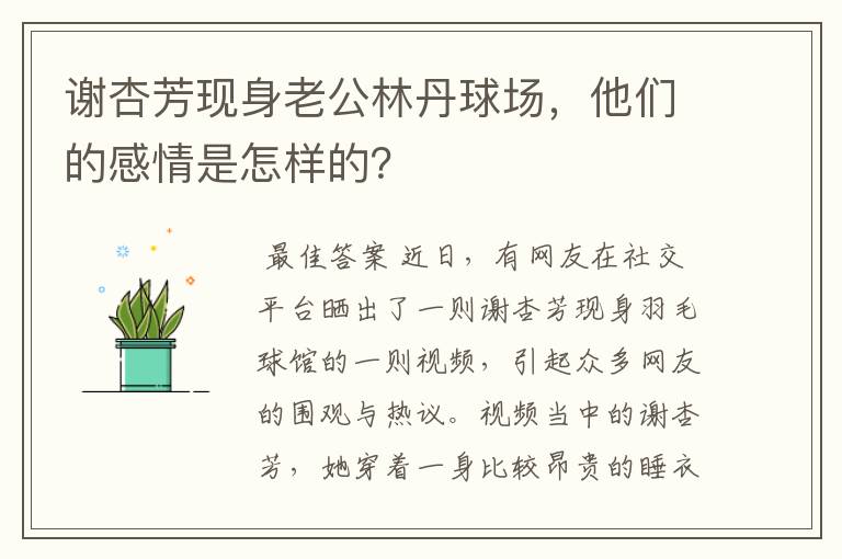 谢杏芳现身老公林丹球场,他们的感情是怎样的?