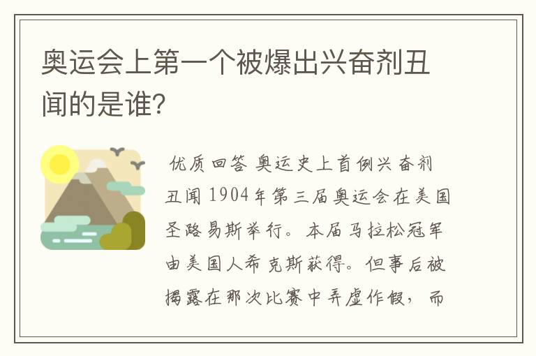 奥运会上第一个被爆出兴奋剂丑闻的是谁?