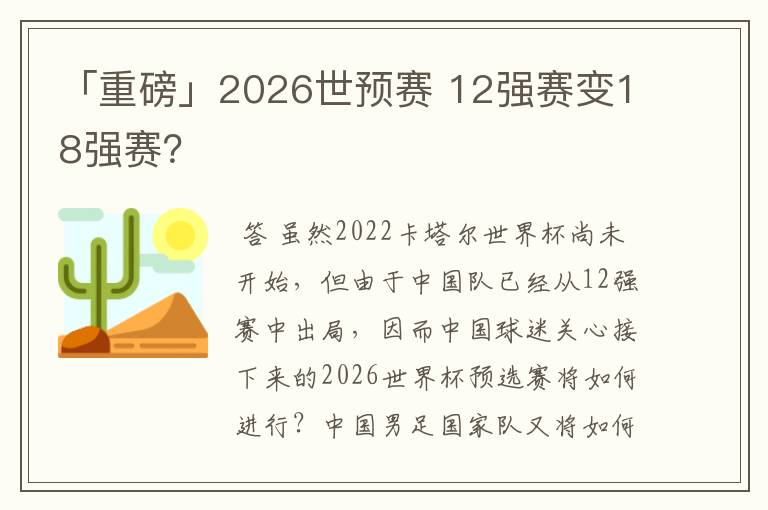 「重磅」2026世预赛 12强赛变18强赛?
