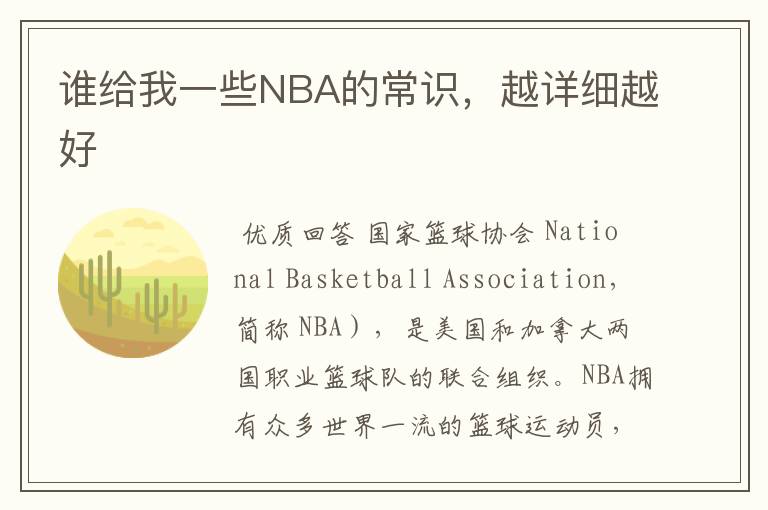 谁给我一些NBA的常识,越详细越好