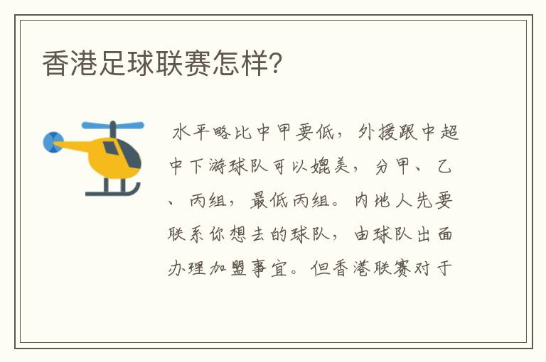 香港足球联赛怎样?