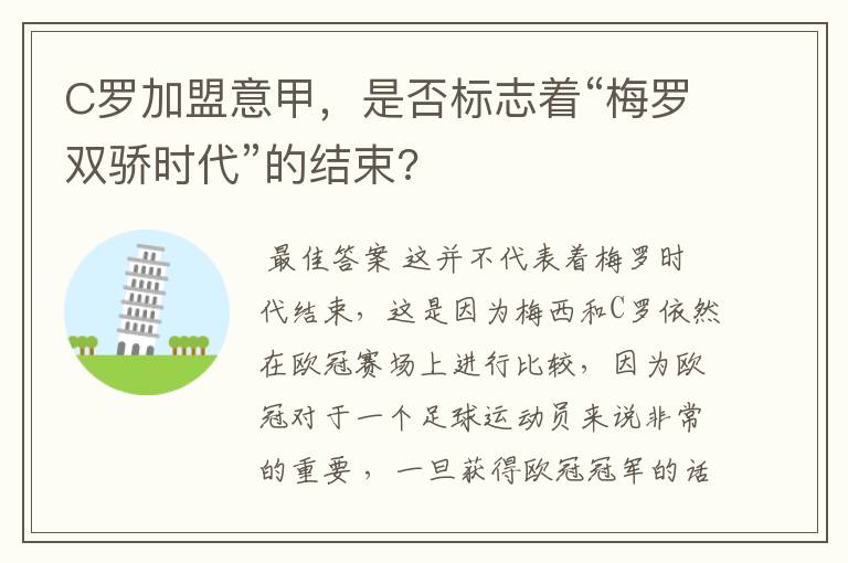 C罗加盟意甲,是否标志着“梅罗双骄时代”的结束?