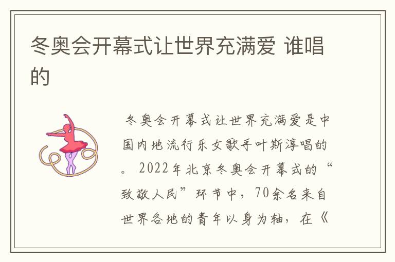 冬奥会开幕式让世界充满爱 谁唱的
