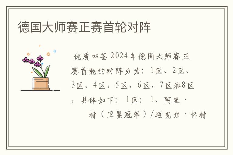 德国大师赛正赛首轮对阵