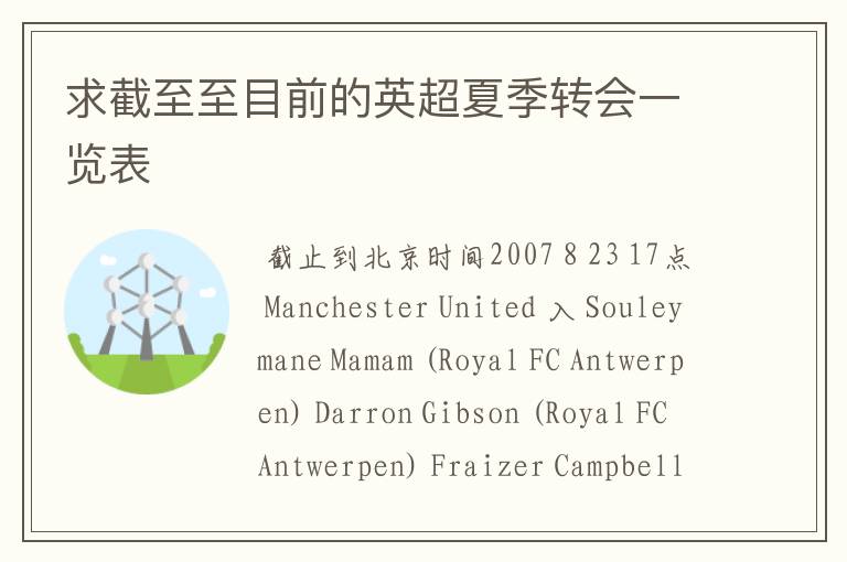 求截至至目前的英超夏季转会一览表