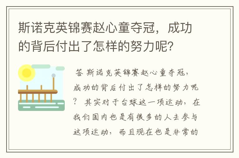 斯诺克英锦赛赵心童夺冠,成功的背后付出了怎样的努力呢?