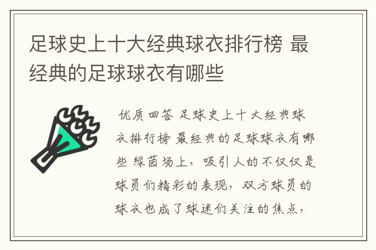 足球史上十大经典球衣排行榜 最经典的足球球衣有哪些