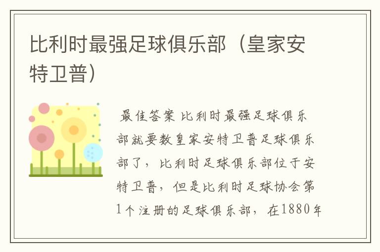 比利时最强足球俱乐部(皇家安特卫普)