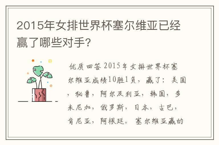 2015年女排世界杯塞尔维亚已经赢了哪些对手?
