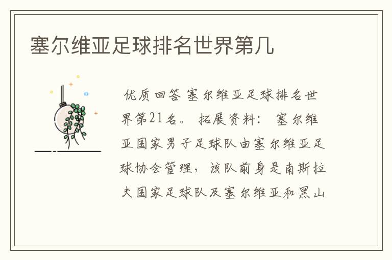 塞尔维亚足球排名世界第几