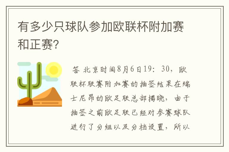 有多少只球队参加欧联杯附加赛和正赛?