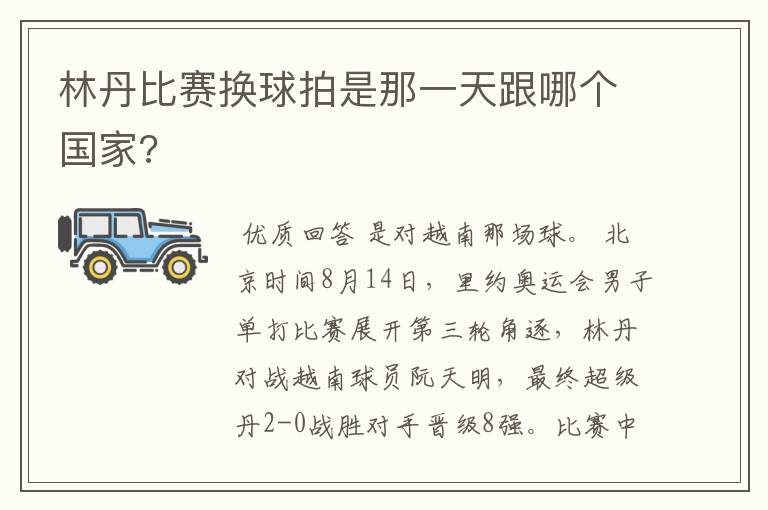 林丹比赛换球拍是那一天跟哪个国家?