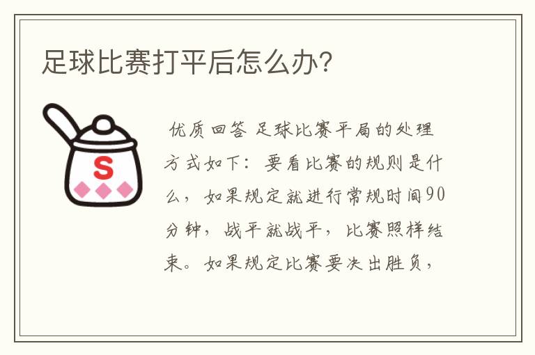足球比赛打平后怎么办?