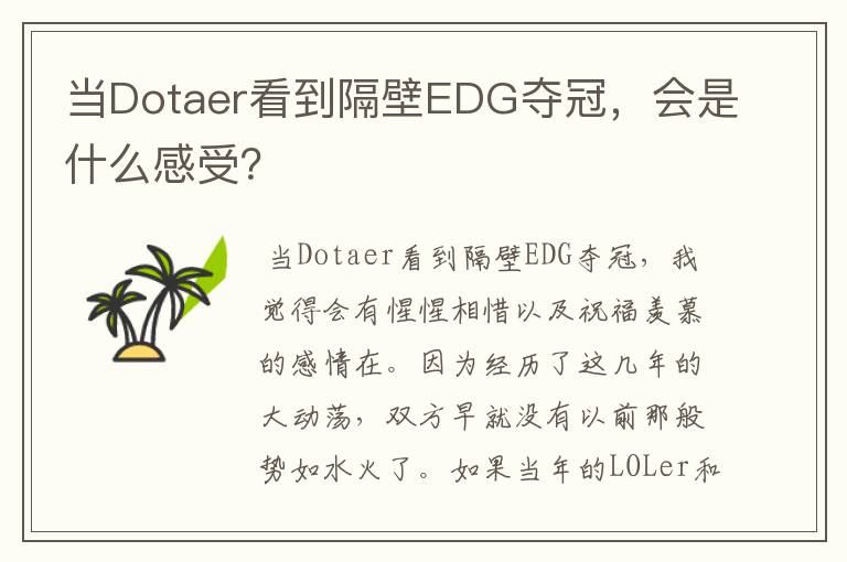 当Dotaer看到隔壁EDG夺冠,会是什么感受?