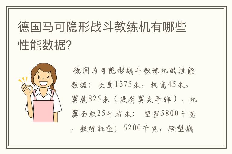 德国马可隐形战斗教练机有哪些性能数据?