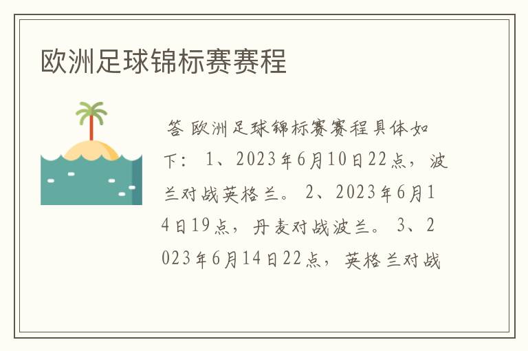 欧洲足球锦标赛赛程