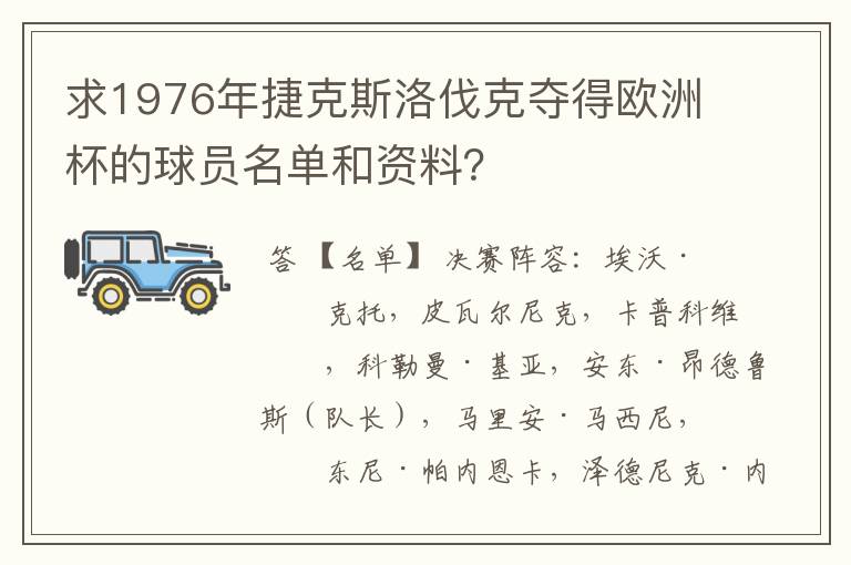 求1976年捷克斯洛伐克夺得欧洲杯的球员名单和资料?