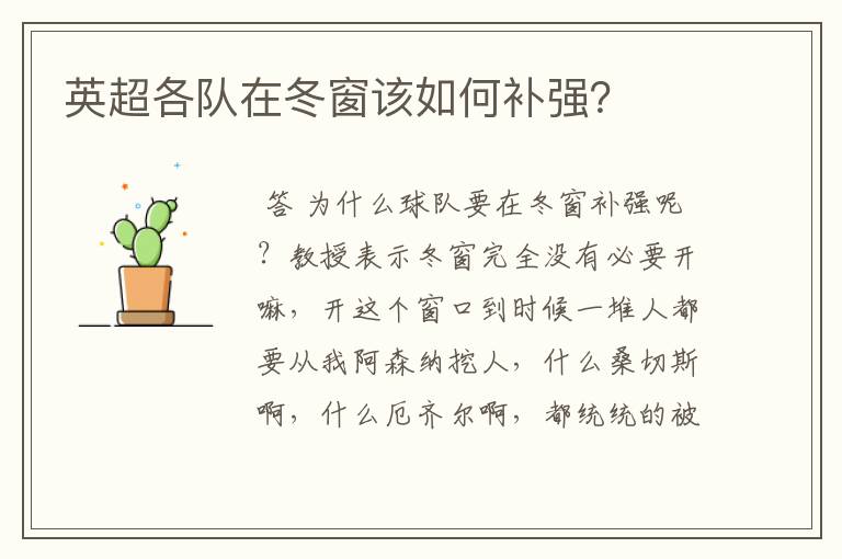 英超各队在冬窗该如何补强?